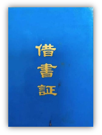 我校优秀教师刘幼仙女士的家人向学校捐赠珍贵老物件