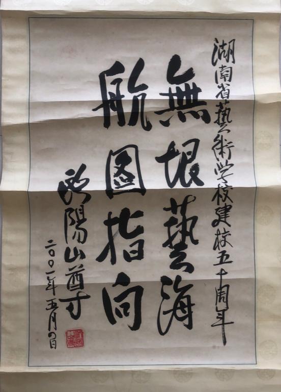 欧阳予倩之子著名艺术家欧阳山尊为湖南省艺术学校建校50周年题字