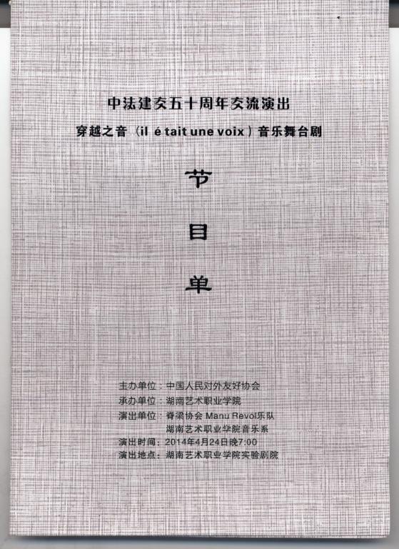 中法建交50周年交流演出-穿越之音（il e tait une voix）音乐舞台剧节目单