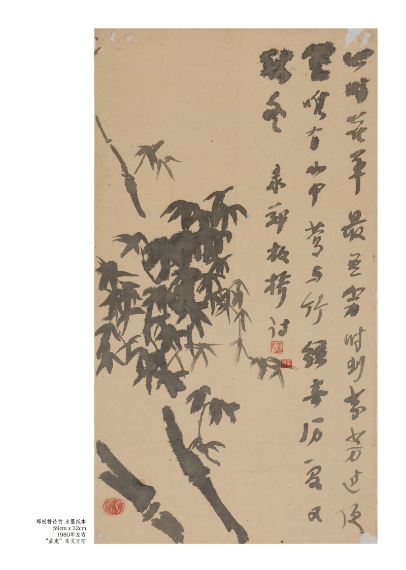 魏猛克 郑板桥诗竹 水墨纸59cmx32cm1980年左右.jpg