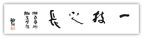 当代著名画家散文家杨福音先生向学校捐赠书法作品