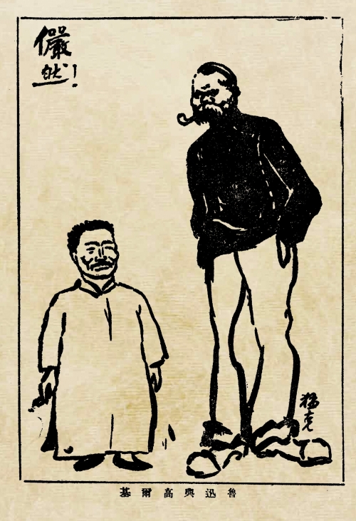 《鲁迅与高尔基》（《论语》半月刊第18期插画）