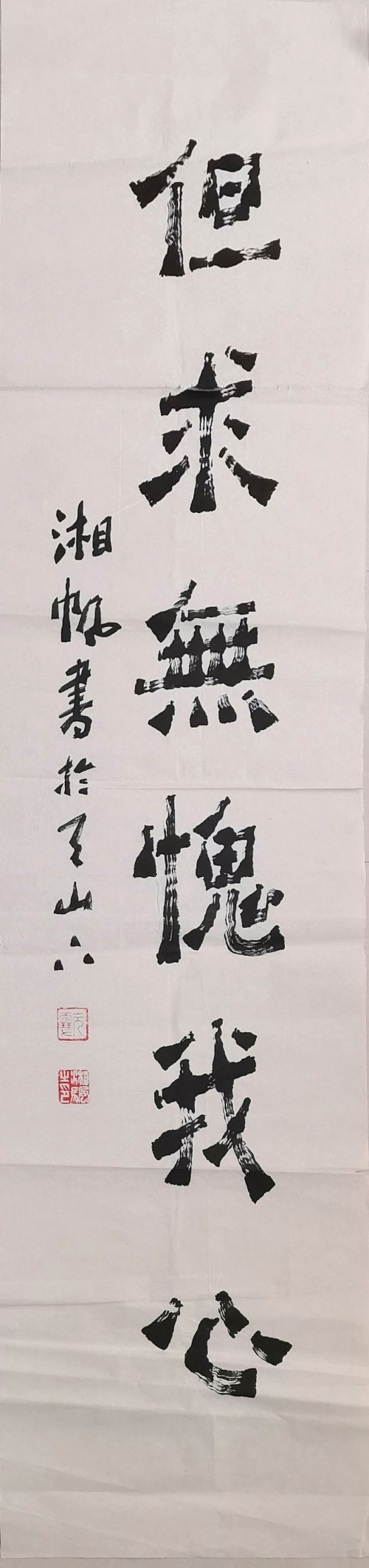 《但求无愧于心》