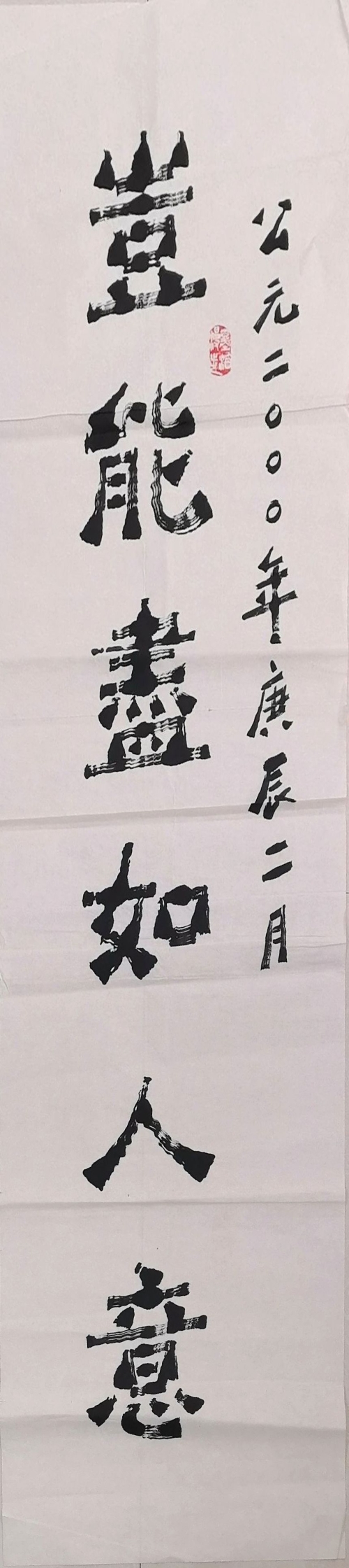 《岂能尽如人意》