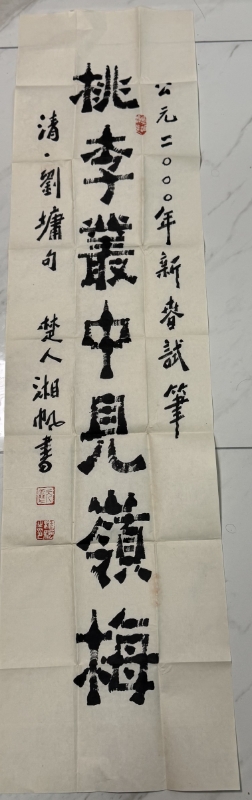 《桃李丛中见岭梅》