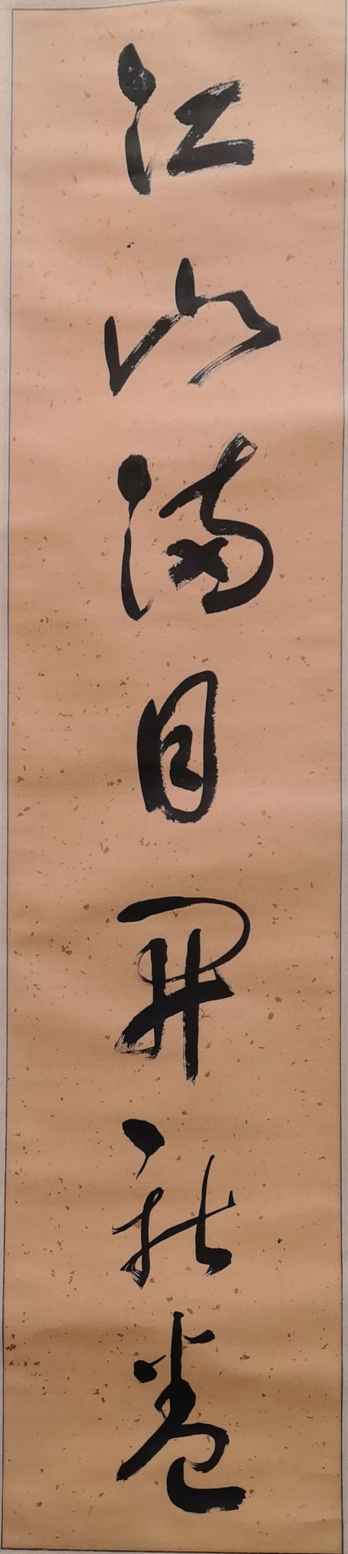 《江山满目开新卷》