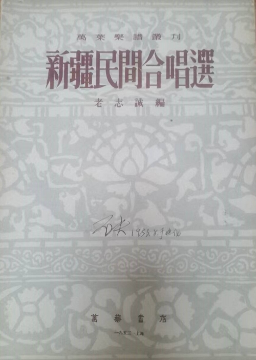 《新疆民间合唱选》