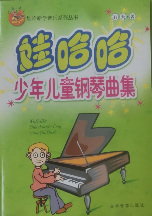《娃哈哈少年儿童钢琴曲集》
