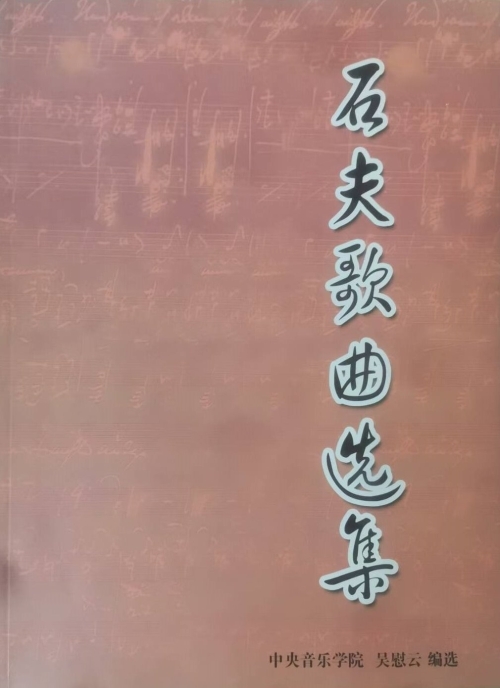 《石夫歌曲选集》