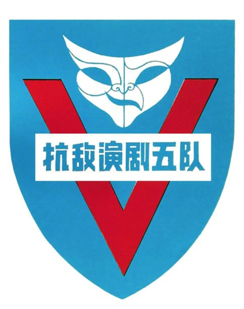 《抗敌演剧五队臂章（艺术家据回忆绘制）》36.6×32.8cm，纸本，1945年，中央美术学院美术馆藏