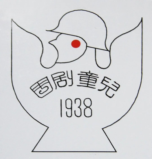 《长沙儿童剧团标志设计（艺术家据回忆绘制）》34.7×32.5cm，纸本，1938年，中央美术学院美术馆藏