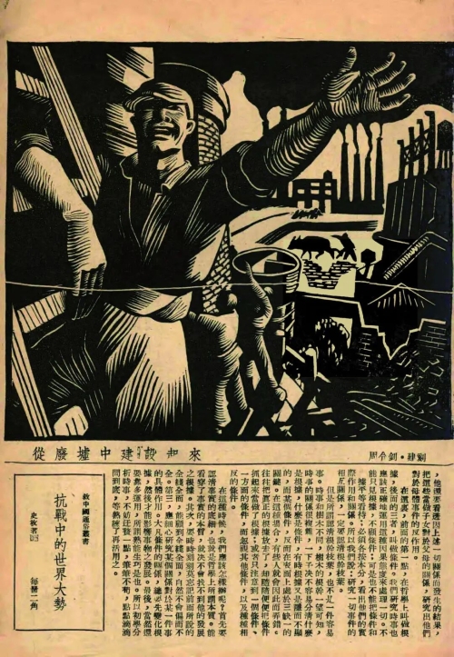 《从废墟中建设起来》木刻版画1939年