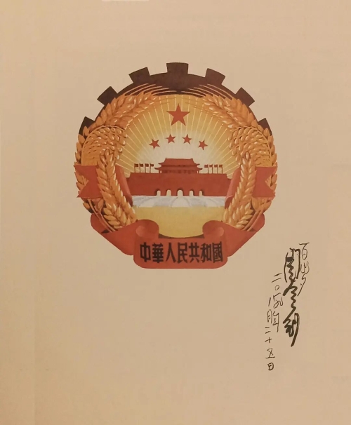 周令钊在复印的国徽设计手绘稿上签名2019年