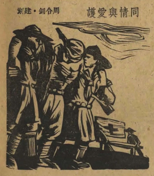 《同情与爱护》木刻版画1939年