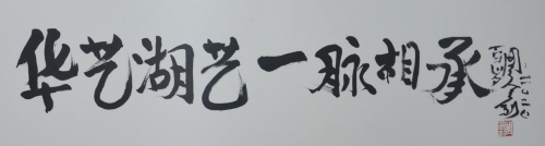 《华艺湖艺 一脉相承》