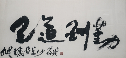 《天道酬勤》