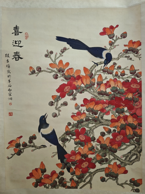 《喜迎春》