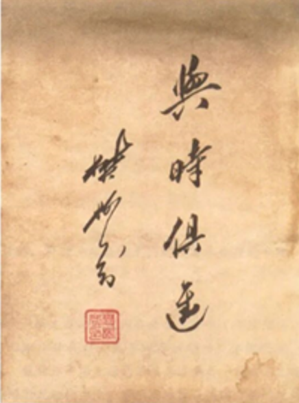 樊树芬先生书法作品《与时俱进》.png